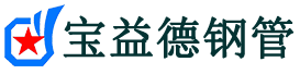 宝益德钢管和平分公司-和平声测管现货-和平本地资源现货